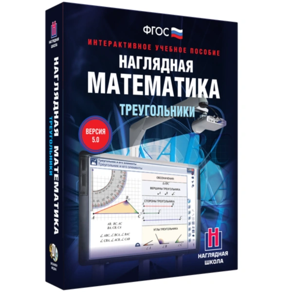 Интерактивное учебное пособие «Наглядная математика. Треугольники» 5-9 класс